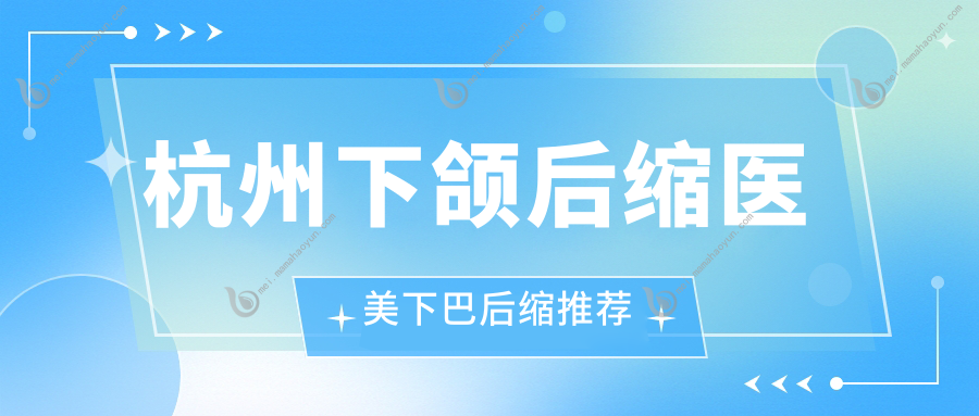 杭州下颌后缩医美下巴后缩推荐
