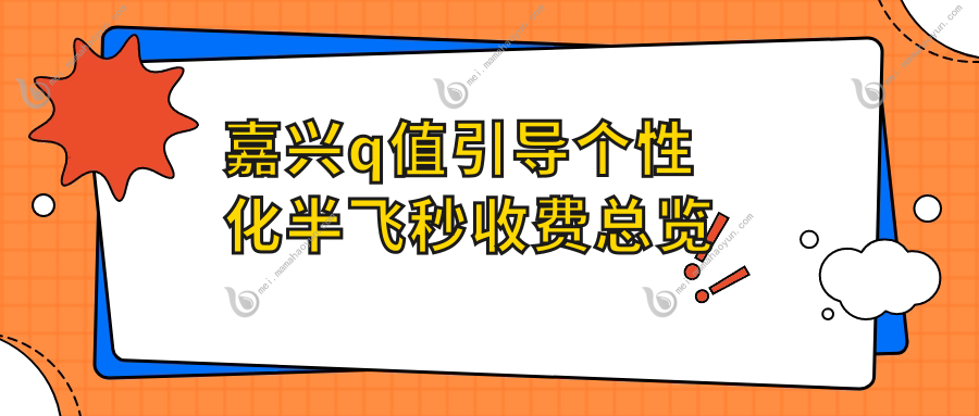 嘉兴q值引导个性化半飞秒收费总览