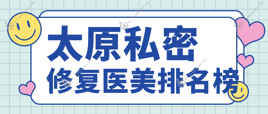 太原私密修复医美排名榜