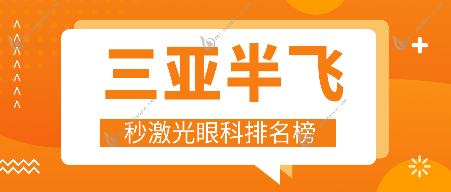 三亚半飞秒激光眼科排名榜