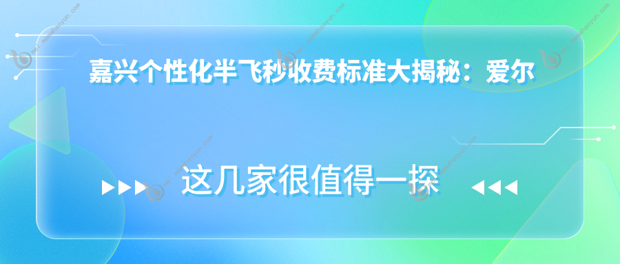 嘉兴个性化半飞秒收费标准大揭秘：爱尔康飞秒与超薄瓣半飞秒哪个更值得选择？