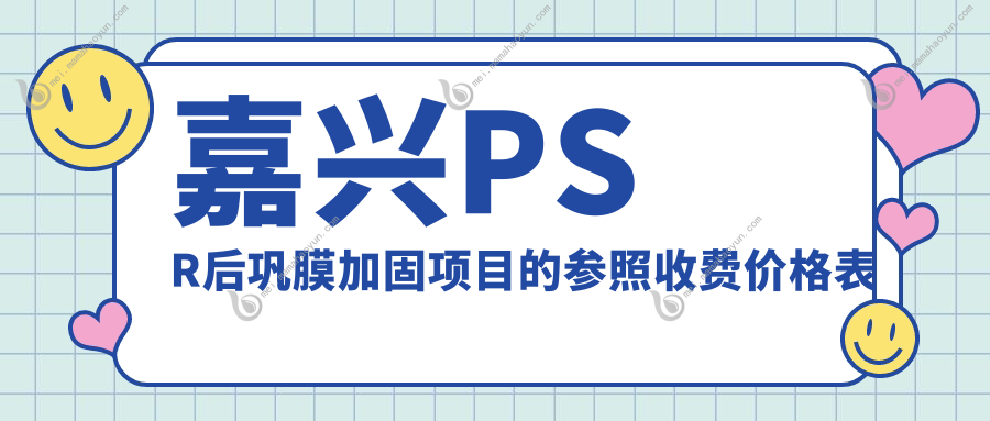 嘉兴PSR后巩膜加固项目的参照收费价格表