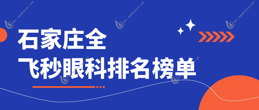 石家庄全飞秒眼科排名榜单