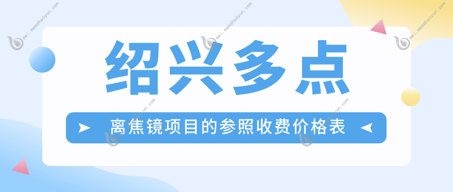 绍兴多点离焦镜项目的参照收费价格表