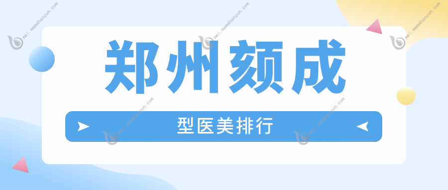 郑州颏成型医美排行