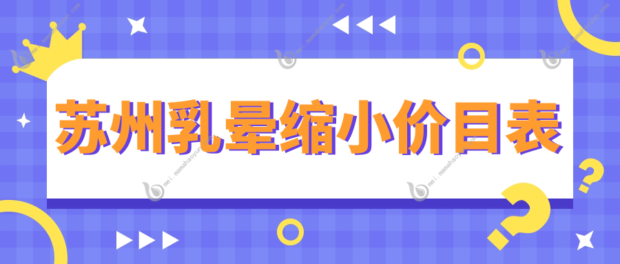 苏州乳晕缩小价目表