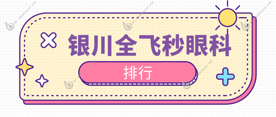 银川全飞秒眼科排行