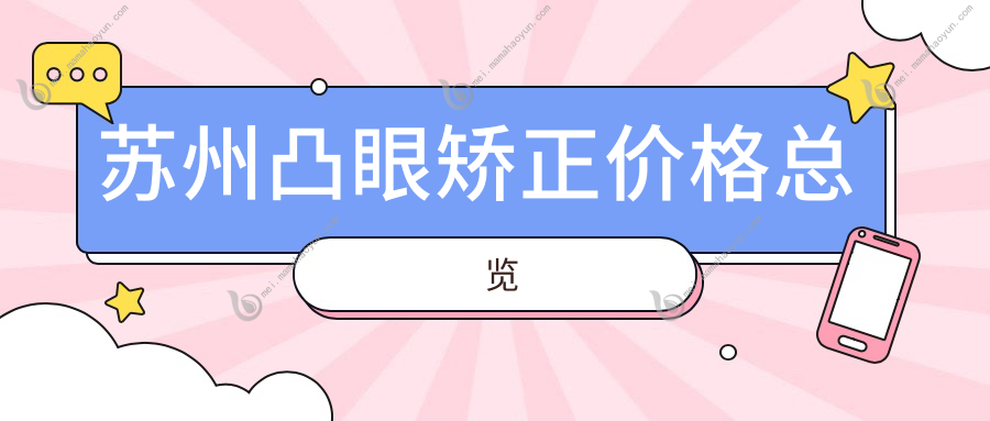 苏州凸眼矫正价格总览