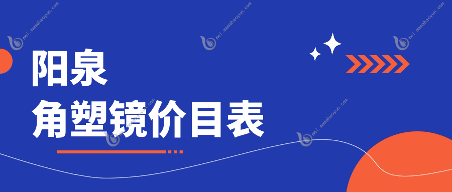 阳泉角塑镜价目表