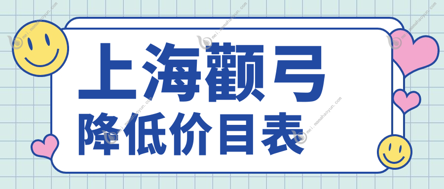 上海颧弓降低价目表