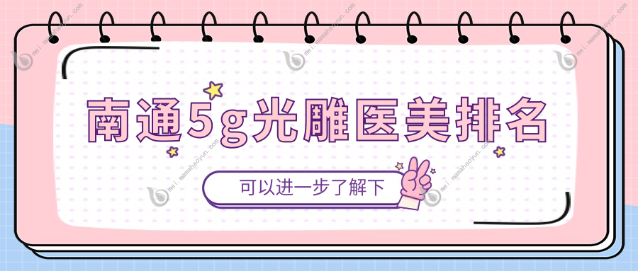 南通5g光雕医美排名