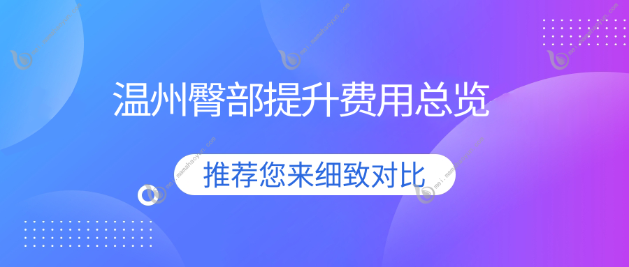 温州臀部提升费用总览
