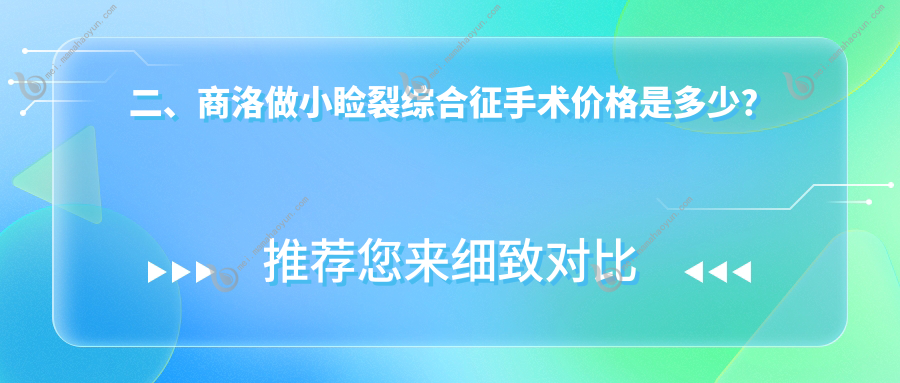二、商洛做小睑裂综合征手术价格是多少？眼科医院4558/4168/4088