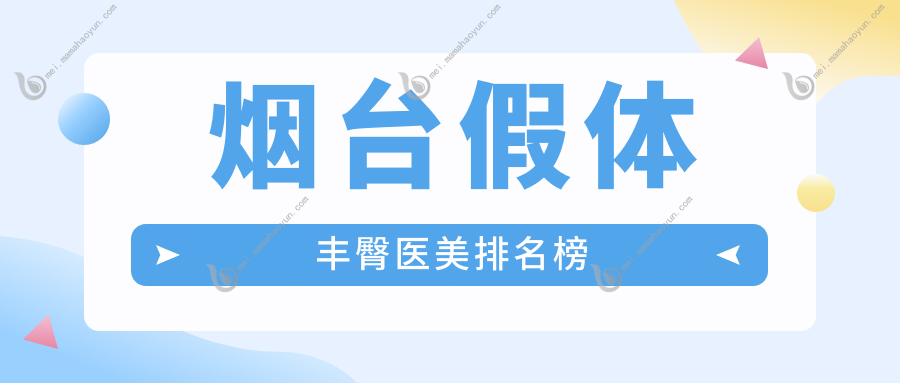 烟台假体丰臀医美排名榜