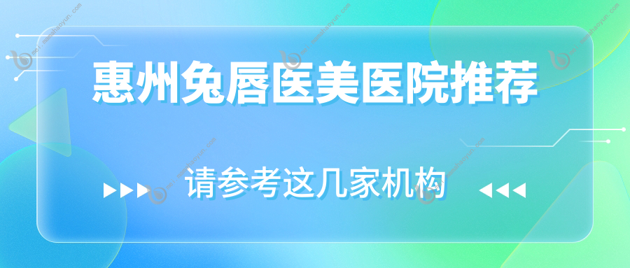 惠州兔唇医美医院推荐