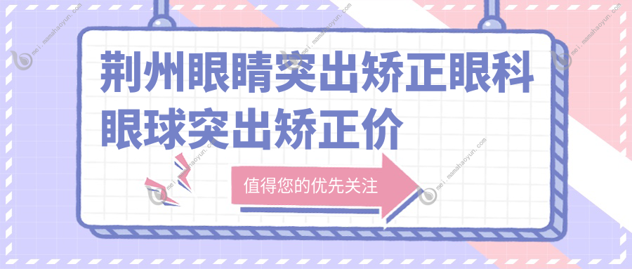 荆州眼睛突出矫正眼科眼球突出矫正价格表