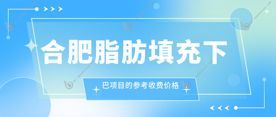 合肥脂肪填充下巴项目的参考收费价格表