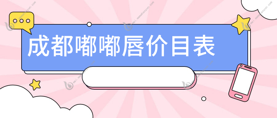 成都嘟嘟唇价目表