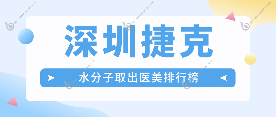 深圳捷克水分子取出医美排行榜