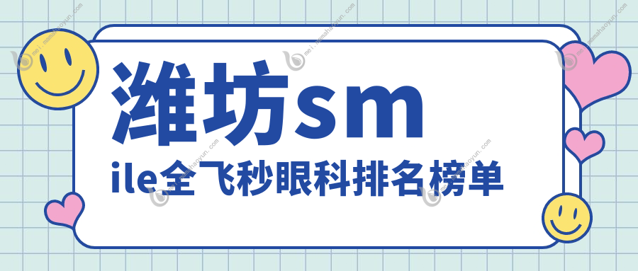 潍坊smile全飞秒眼科排名榜单