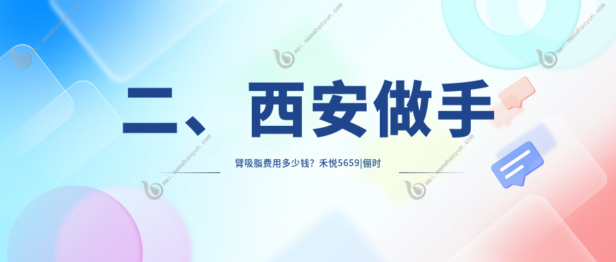 二、西安做手臂吸脂费用多少钱？禾悦5659