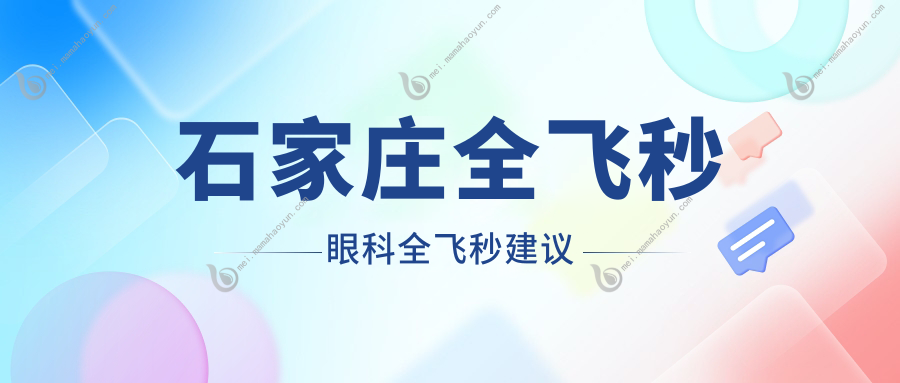 石家庄全飞秒眼科全飞秒建议