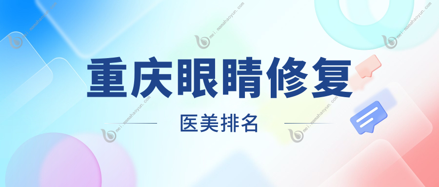 重庆眼睛修复医美排名