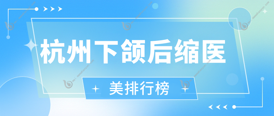 杭州下颌后缩医美排行榜