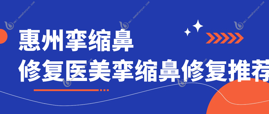 惠州挛缩鼻修复医美挛缩鼻修复推荐