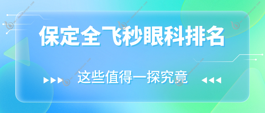 保定全飞秒眼科排名