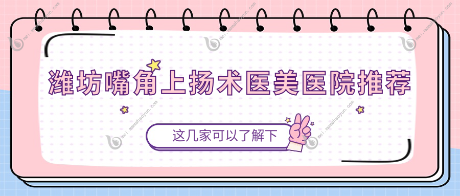 潍坊嘴角上扬术医美医院推荐