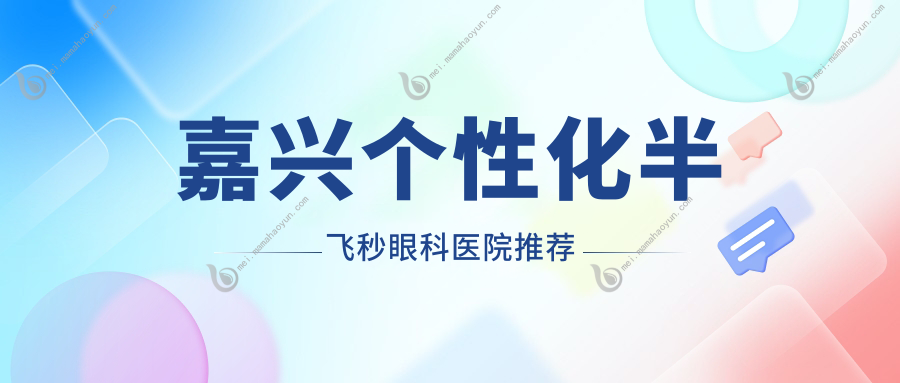 嘉兴个性化半飞秒眼科医院推荐