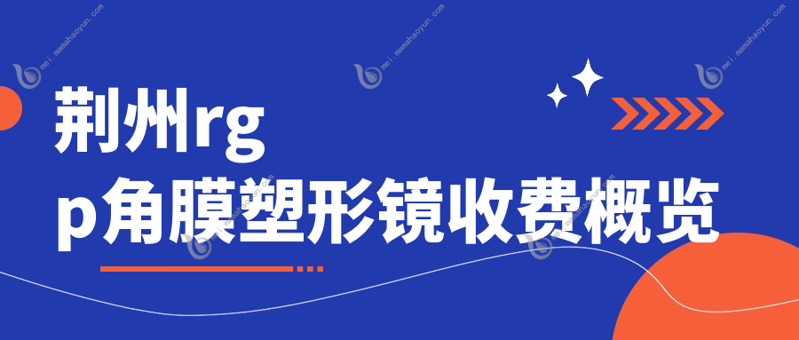 荆州rgp角膜塑形镜收费概览