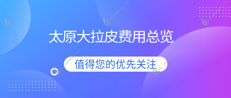 太原大拉皮费用总览