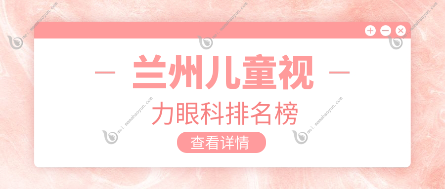 兰州儿童视力眼科排名榜