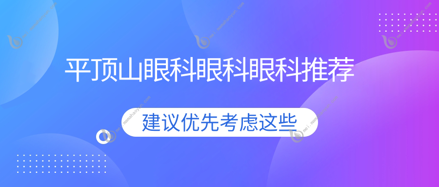 平顶山眼科眼科眼科推荐