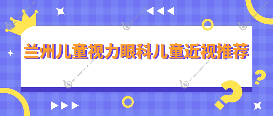 兰州儿童视力眼科儿童近视推荐