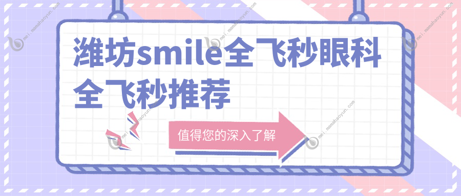 潍坊smile全飞秒眼科全飞秒推荐