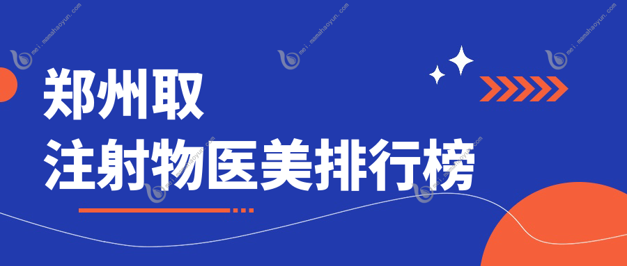 郑州取注射物医美排行榜