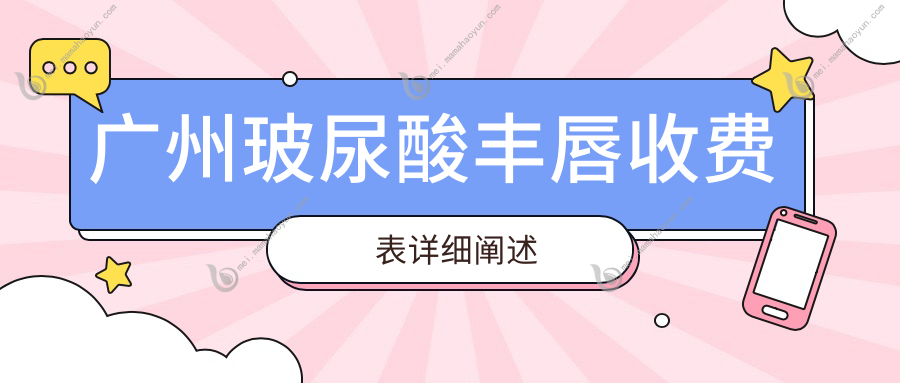 广州玻尿酸丰唇收费表详细阐述