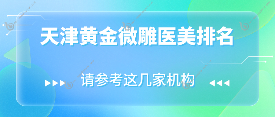 天津黄金微雕医美排名