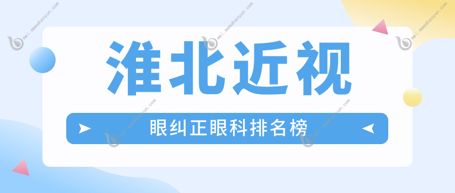 淮北近视眼纠正眼科排名榜