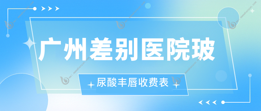 广州差别医院玻尿酸丰唇收费表