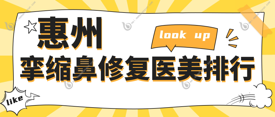 惠州挛缩鼻修复医美排行