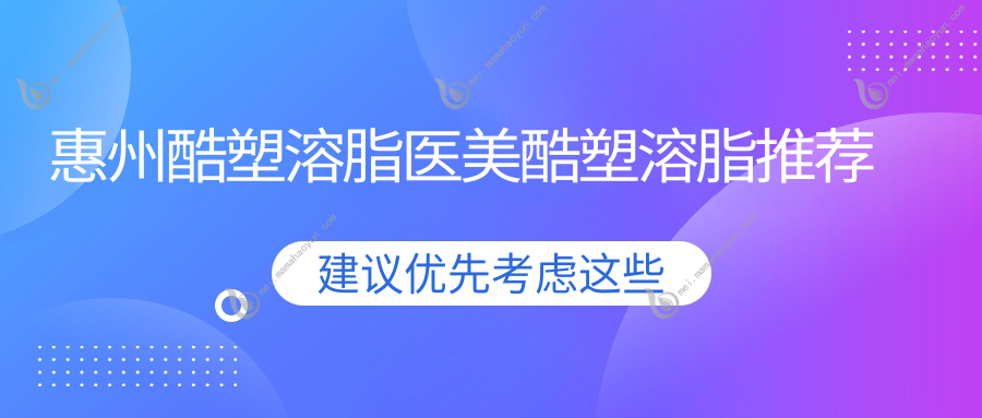 惠州酷塑溶脂医美酷塑溶脂推荐