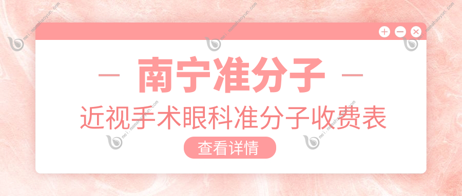 南宁准分子近视手术眼科准分子收费表