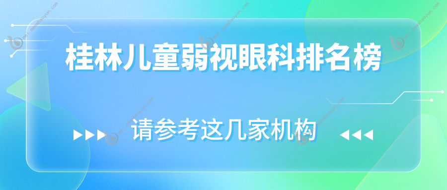桂林儿童弱视眼科排名榜