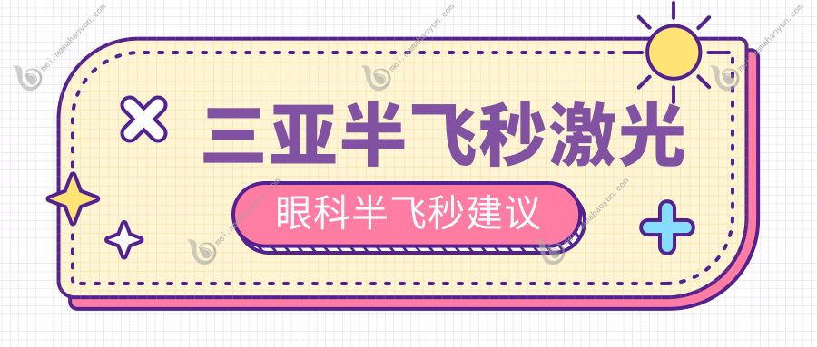 三亚半飞秒激光眼科半飞秒建议