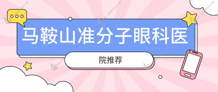 马鞍山准分子眼科医院推荐