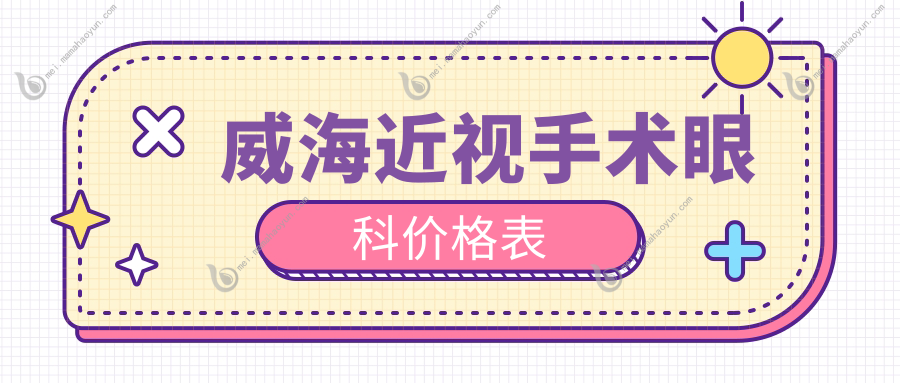 威海近视手术眼科价格表